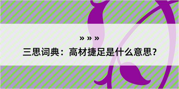 三思词典：高材捷足是什么意思？