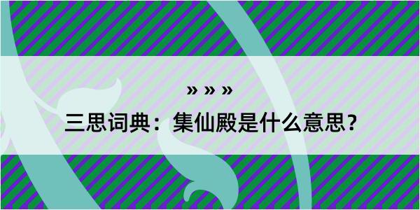 三思词典：集仙殿是什么意思？