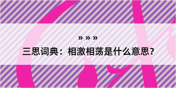 三思词典：相激相荡是什么意思？