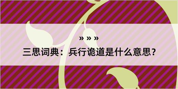 三思词典：兵行诡道是什么意思？