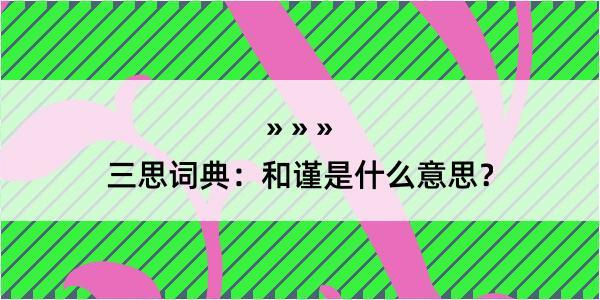 三思词典：和谨是什么意思？