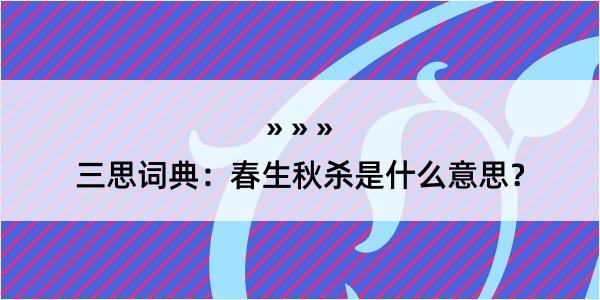 三思词典：春生秋杀是什么意思？