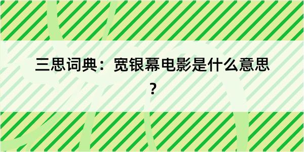 三思词典：宽银幕电影是什么意思？