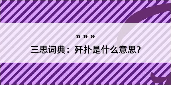 三思词典：歼扑是什么意思？