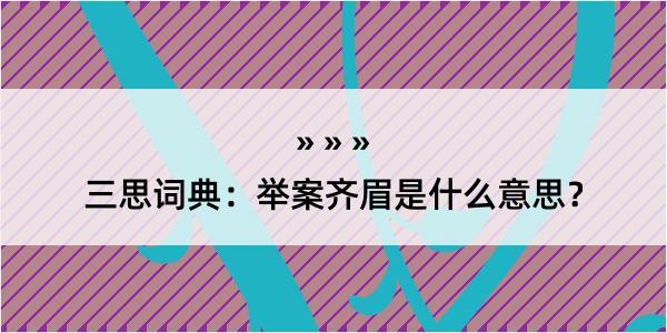 三思词典：举案齐眉是什么意思？