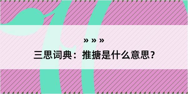 三思词典：推搪是什么意思？