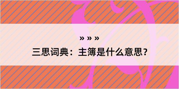 三思词典：主簿是什么意思？