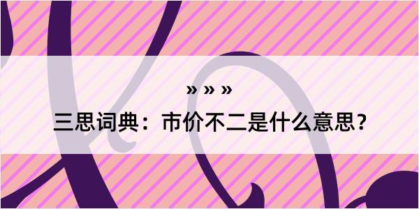 三思词典：市价不二是什么意思？