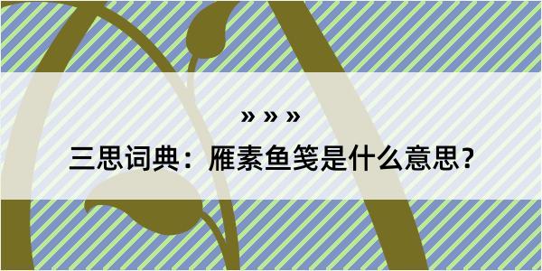 三思词典：雁素鱼笺是什么意思？