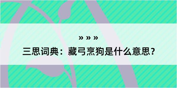 三思词典：藏弓烹狗是什么意思？