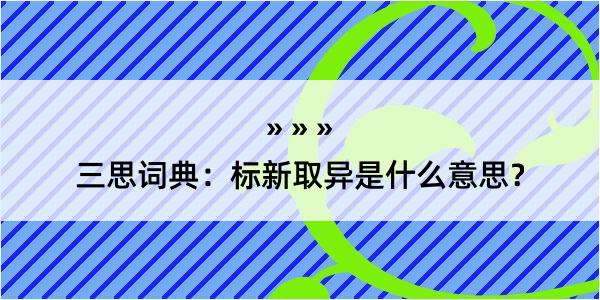 三思词典：标新取异是什么意思？