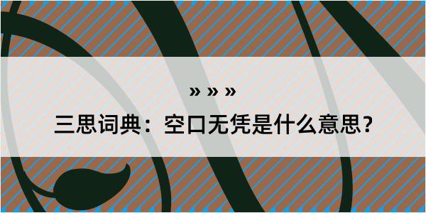 三思词典：空口无凭是什么意思？