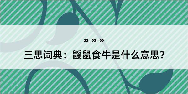 三思词典：鼷鼠食牛是什么意思？