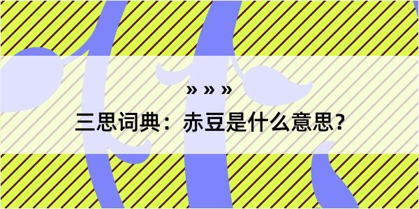 三思词典：赤豆是什么意思？