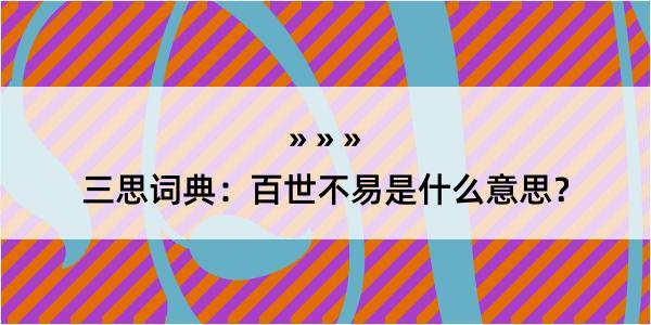 三思词典：百世不易是什么意思？