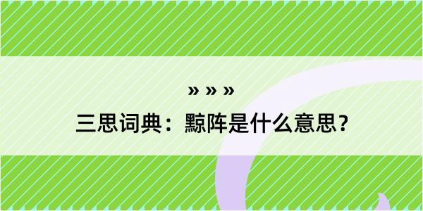 三思词典：黥阵是什么意思？