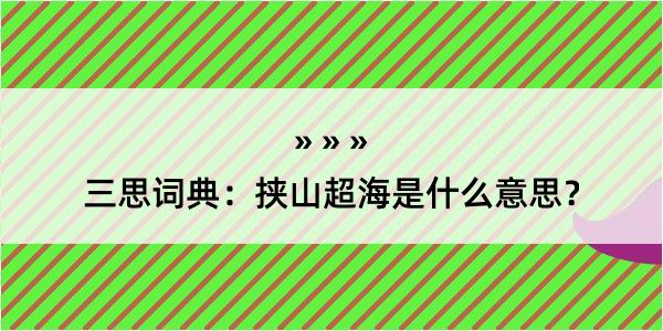 三思词典：挟山超海是什么意思？