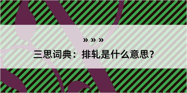 三思词典：排轧是什么意思？