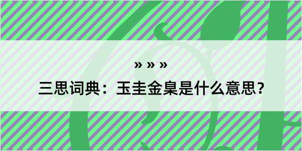 三思词典：玉圭金臬是什么意思？