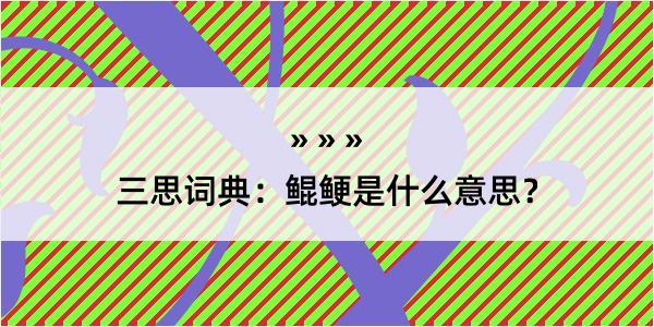 三思词典：鲲鲠是什么意思？