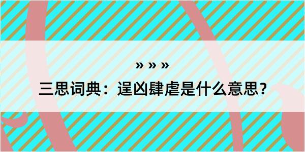 三思词典：逞凶肆虐是什么意思？