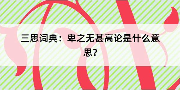 三思词典：卑之无甚高论是什么意思？