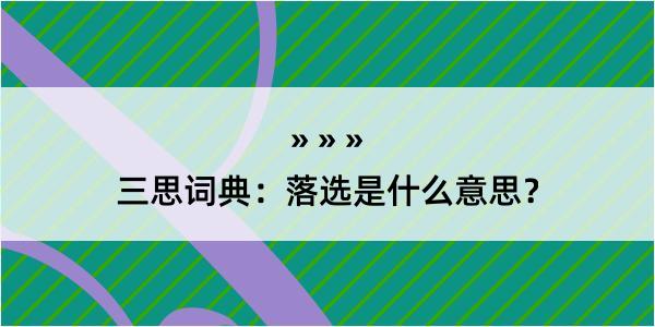 三思词典：落选是什么意思？