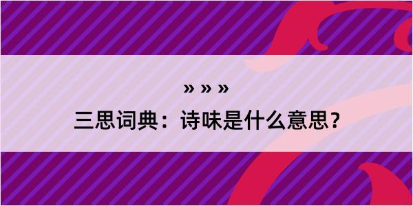 三思词典：诗味是什么意思？