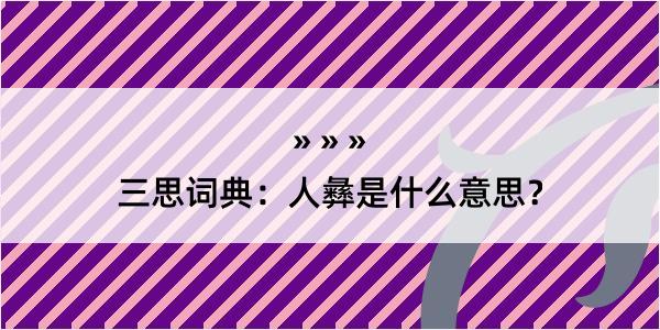 三思词典：人彝是什么意思？