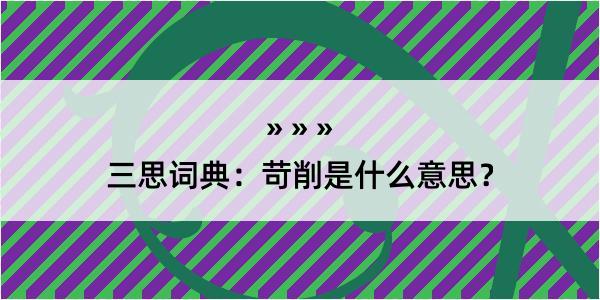 三思词典：苛削是什么意思？