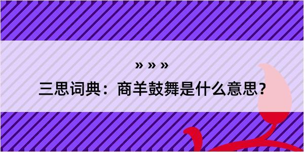 三思词典：商羊鼓舞是什么意思？