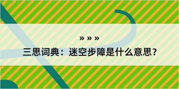 三思词典：迷空步障是什么意思？