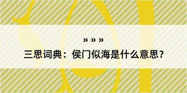 三思词典：侯门似海是什么意思？