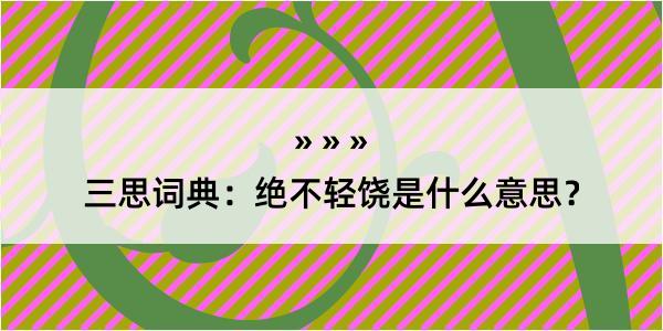 三思词典：绝不轻饶是什么意思？