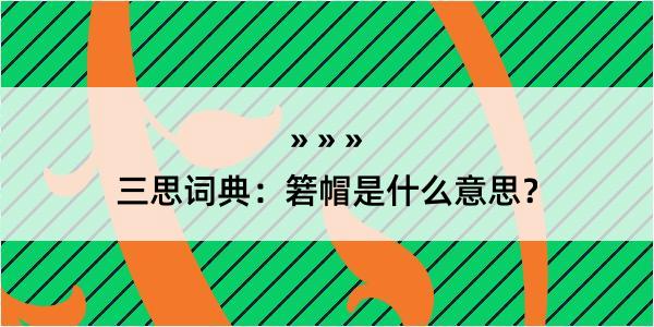 三思词典：箬帽是什么意思？