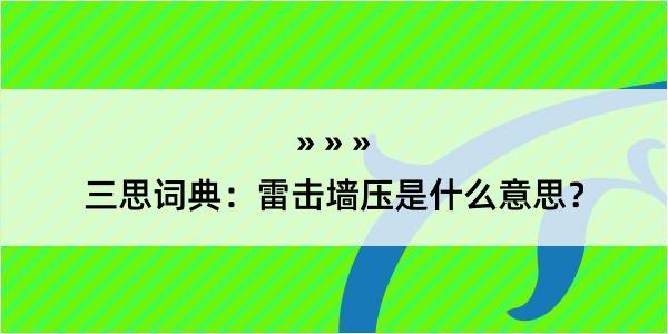 三思词典：雷击墙压是什么意思？