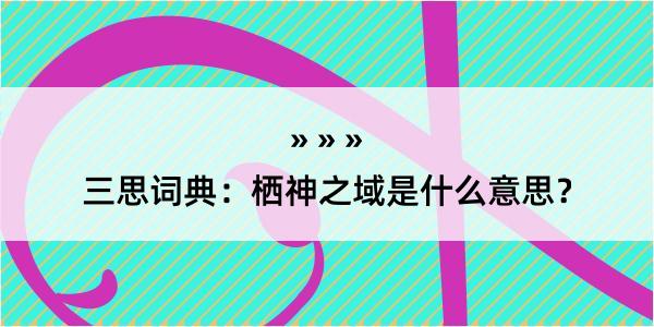 三思词典：栖神之域是什么意思？