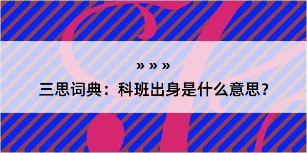 三思词典：科班出身是什么意思？