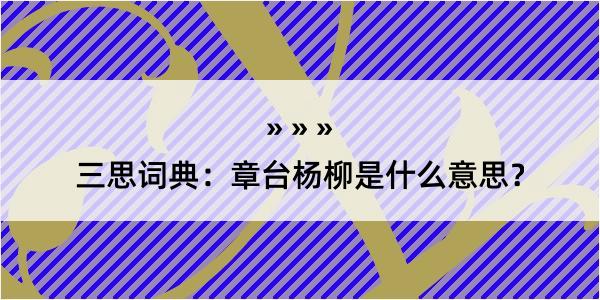 三思词典：章台杨柳是什么意思？