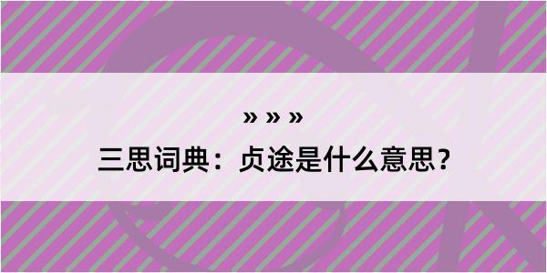 三思词典：贞途是什么意思？