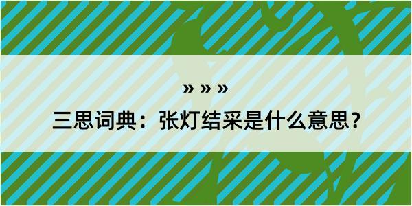 三思词典：张灯结采是什么意思？