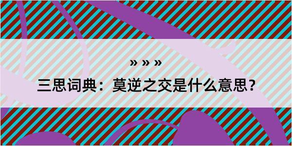 三思词典：莫逆之交是什么意思？