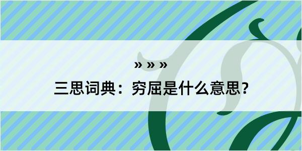 三思词典：穷屈是什么意思？