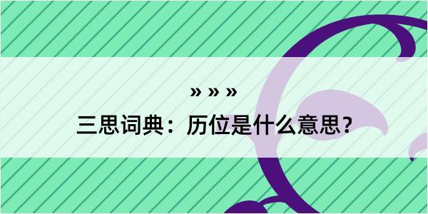 三思词典：历位是什么意思？