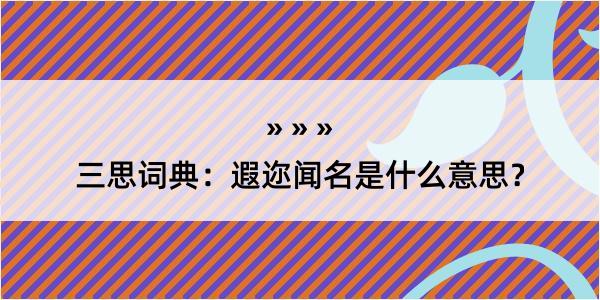 三思词典：遐迩闻名是什么意思？