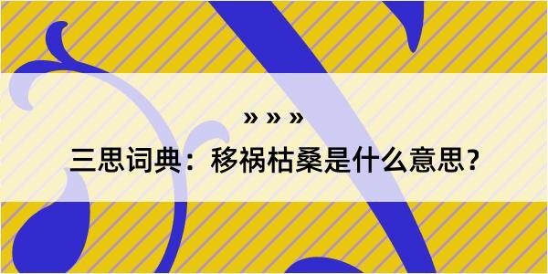 三思词典：移祸枯桑是什么意思？