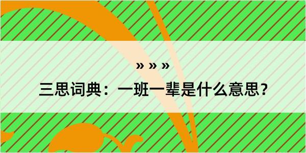 三思词典：一班一辈是什么意思？