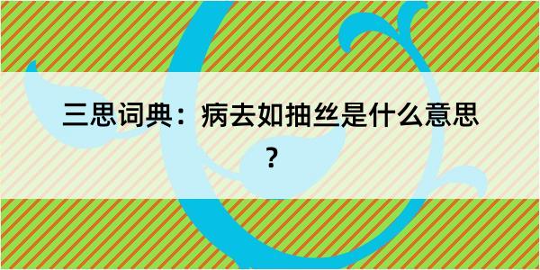 三思词典：病去如抽丝是什么意思？