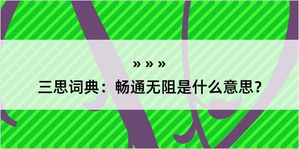 三思词典：畅通无阻是什么意思？