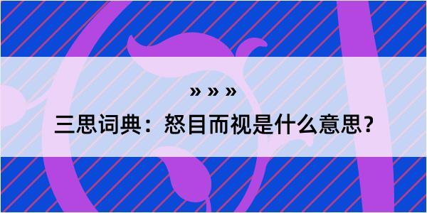 三思词典：怒目而视是什么意思？